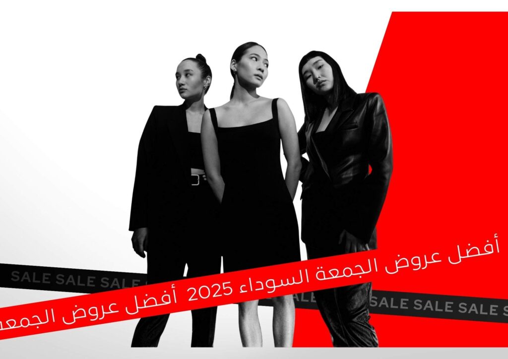 أفضل عروض الجمعة السوداء 2025